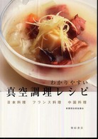 わかりやすい真空調理レシピ  日本料理  フランス料理  中国料理