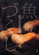 魚づくし - 魚介の日本料理