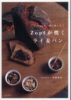 Zopfが焼くライ麦パン