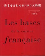 基本をきわめるフランス料理