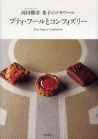 プティ・フールとコンフィズリー - 河田勝彦菓子のメモワール