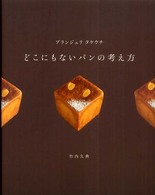 ブランジュリタケウチどこにもないパンの考え方