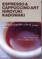 エスプレッソとカプチーノアート - ＤＶＤ付き　ＢＯＯＫ