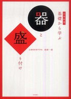 日本料理  基礎から学ぶ 器と盛り付け