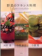 野菜のフランス料理 おいしさを極めるプロのコツ