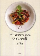 ビールのつまみ、ワインの肴