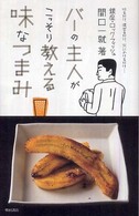 バーの主人がこっそり教える味なつまみ