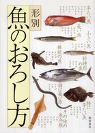 形別魚のおろし方