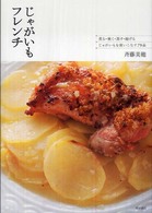 じゃがいもフレンチ - 煮る・焼く・蒸す・揚げる…じゃがいもを使いこなす７