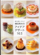 菓子工房オークウッド横田秀夫のアイデアデザート１６３