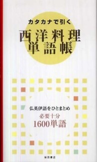 カタカナで引く西洋料理単語帳  仏英伊語をひとまとめ  必要十分1600単語