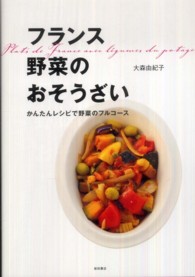 フランス野菜のおそうざい―かんたんレシピで野菜のフルコース