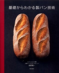 基礎からわかる製パン技術
