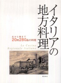 イタリアの地方料理―北から南まで２０州２８０品の料理