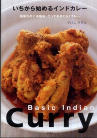 いちから始めるインドカレー - 簡単なのに本格味。とっておきの６３カレー