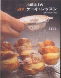 小嶋ルミの決定版ケーキ・レッスン - 生地からわかる３８品