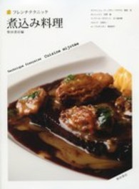 煮込み料理 フレンチテクニック