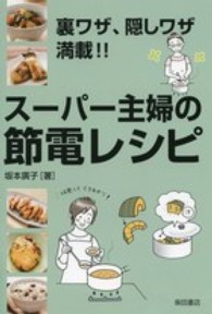 スーパー主婦の節電レシピ - 裏ワザ、隠しワザ満載！！