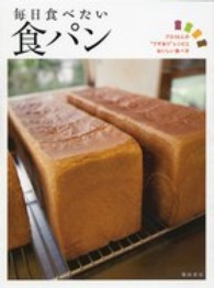 毎日食べたい食パン―プロ１０人の“ワザあり”レシピとおいしい食べ方
