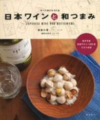 日本ワインと和つまみ - すぐに使える９３品