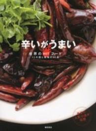 辛いがうまい  世界のHOTフード  12の国と地域の80品