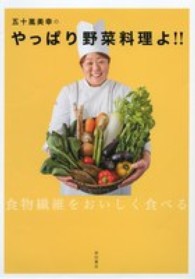 五十嵐美幸のやっぱり野菜料理よ！！―食物繊維をおいしく食べる