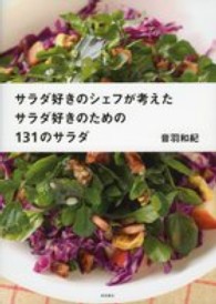 サラダ好きのシェフが考えたサラダ好きのための１３１のサラダ