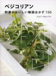 ベジコリアン - 野菜がおいしい韓国おかず１５０