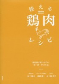 使える鶏肉レシピ - 部位別で使いやすい。和・洋・中１００品