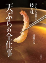 天ぷらの全仕事―「てんぷら近藤」の技と味