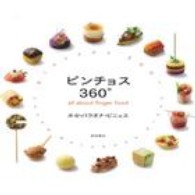 ピンチョス３６０° - ａｌｌ　ａｂｏｕｔ　ｆｉｎｇｅｒ　ｆｏｏｄ