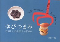 ゆびつまみ たのしいひと口オードヴル