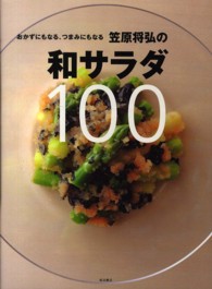 笠原将弘の和サラダ１００―おかずにもなる、つまみにもなる