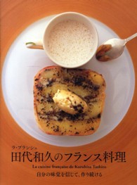 ラ・ブランシュ　田代和久のフランス料理―自分の味覚を信じて、作り続ける