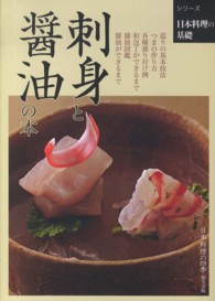 刺身と醤油の本 シリーズ日本料理の基礎