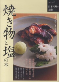 焼き物と塩の本 シリーズ日本料理の基礎