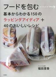 フードを包む―基本からわかる１５０のラッピングアイディア＋４０のおいしいレシピ
