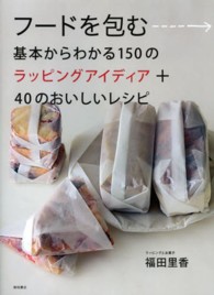 フードを包む - 基本からわかる１５０のラッピングアイディア＋４０の