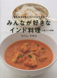 みんなが好きなインド料理 - 少なめオイルとスパイスで作る