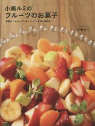小嶋ルミのフルーツのお菓子 - 季節のジャムとコンポート、ケーキなど８６品