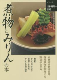 シリーズ日本料理の基礎<br> 煮物とみりんの本