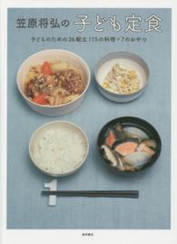 笠原将弘の子ども定食 - 子どものための３６献立１１５の料理＋７のおやつ