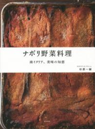 ナポリ野菜料理 - 南イタリア、美味の知恵