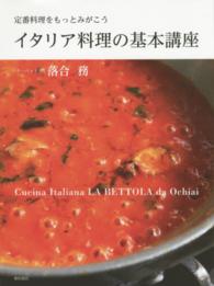 イタリア料理の基本講座―定番料理をもっとみがこう