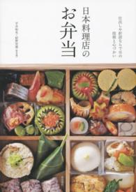 日本料理店のお弁当―仕出しや折詰ならではの技術と心づかい