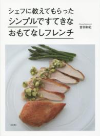 シェフに教えてもらったシンプルですてきなおもてなしフレンチ