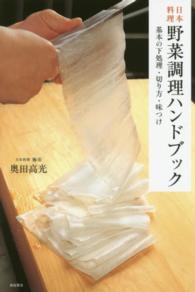 日本料理野菜調理ハンドブック - 基本の下処理・切り方・味つけ