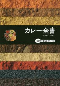 カレー全書―より広くより深く　４０軒の１１３のレシピ