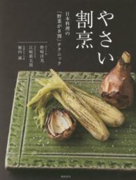 やさい割烹―日本料理の「野菜が８割」テクニック