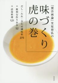 『賛否両論』笠原将弘の味づくり虎の巻―だし・たれ・合わせ調味料２７５＋便利な作りおき５２＋活用料理１２１